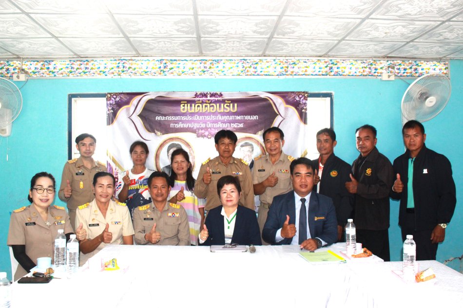 #รับการประเมินคุณภาพภายนอกศูนย์พัฒนาเด็กเล็ก ฯ