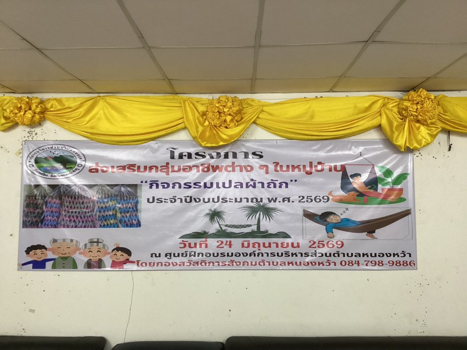 #โครงการส่งเสริมกลุ่มอาชีพต่าง ๆ ในหมู่บ้าน “กิจกรรมเปลผ้าถัก” ประจำปีงบประมาณ พ.ศ. 2569