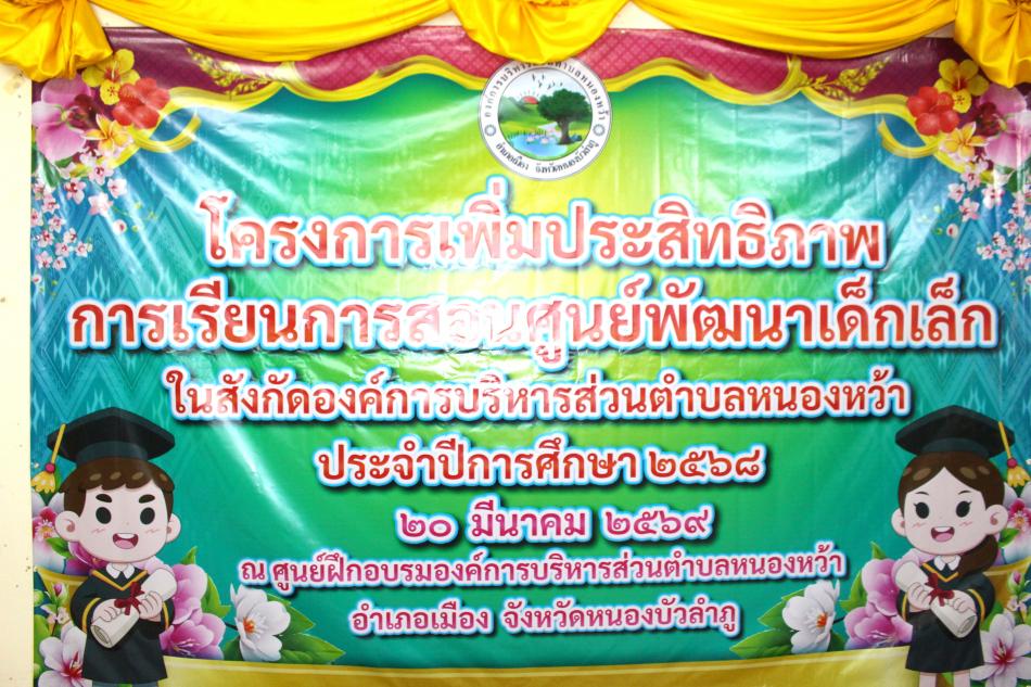 #โครงการเพิ่มประสิทธิภาพการเรียนการสอนศูนย์พัฒนาเด็กเล็กในสังกัดองค์การบริหารส่วนตำบลหนองหว้า ประจำปีการศึกษา 2568 
