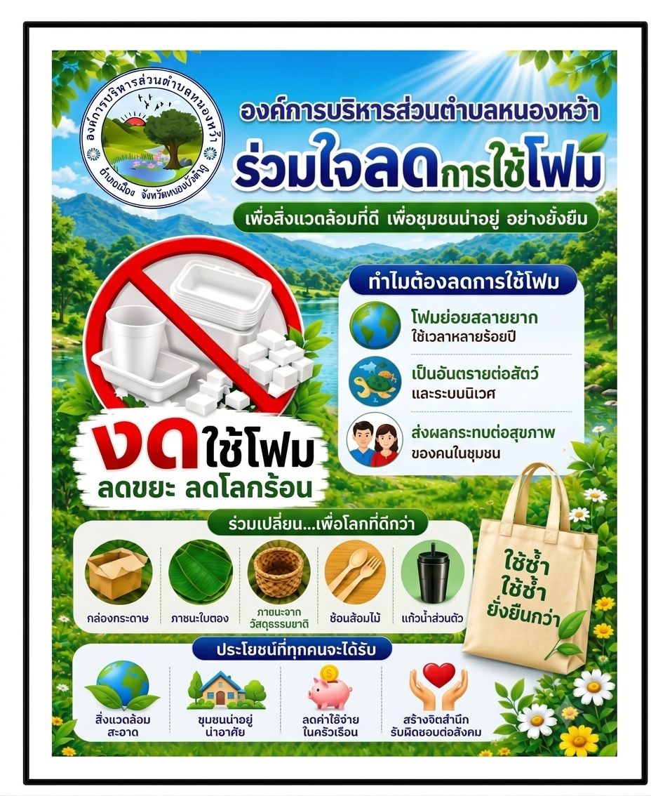 #สื่อประชาสัมพันธ์  เรื่องการลดหรือเลิกใช้โฟมและบรรจุภัณฑ์พลาสติกชนิดใช้ครั้งเดียวทิ้ง (Single Use Plastics)