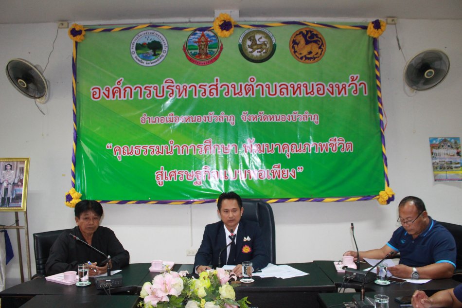 #นายกองค์การบริหารส่วนตำบลหนองหว้า ประชุมพนักงานส่วนตำบล,พนักงานจ้าง เพื่อมอบนโยบาย ข้อราชการต่างๆ