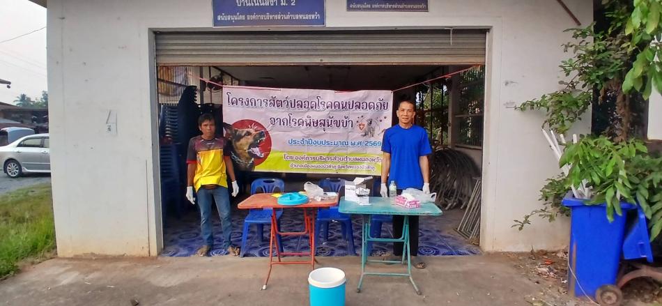 #ออกบริการฉีดวัคซีนพิษสุนัขบ้า (โครงการสัตว์ปลอดโรคคนปลอดภัยจากพิษสุนัขบ้า)