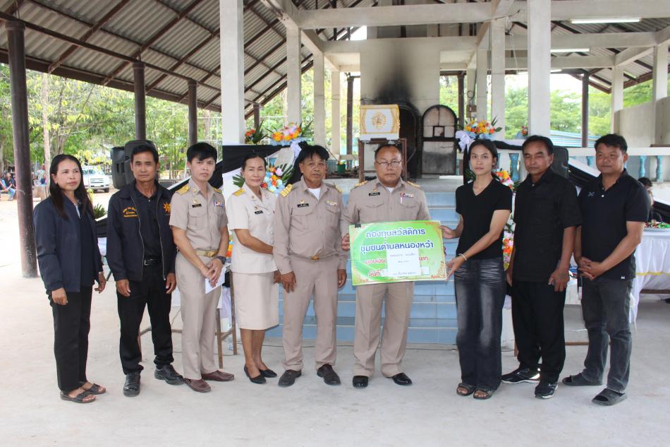#มอบเงินช่วยเหลืองานศพคุณยายนวย